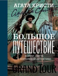 Большое путешествие - Кристи Агата (книги серия книги читать бесплатно полностью .TXT) 📗