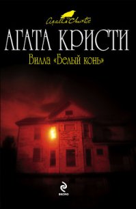 Вилла «Белый конь» - Кристи Агата (бесплатные книги полный формат .txt) 📗