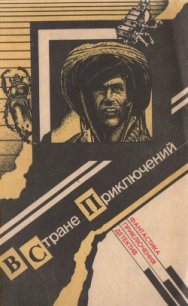 В стране приключений. Выпуск 1 - Кристи Агата (бесплатные серии книг .TXT) 📗