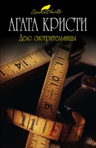 В сумраке зеркала - Кристи Агата (книги без регистрации полные версии .TXT) 📗