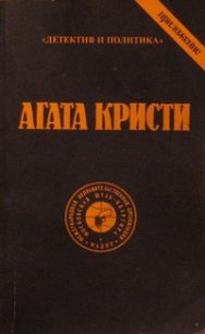 Выпуск 1. Том 3 - Кристи Агата (читать книги онлайн бесплатно полные версии .TXT) 📗