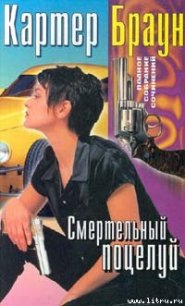 Смертельный поцелуй - Браун Картер (книги онлайн полностью .TXT) 📗