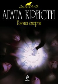 Гончая смерти - Кристи Агата (книги бесплатно TXT) 📗