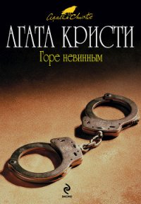 Горе невинным - Кристи Агата (читать книги онлайн бесплатно полностью без txt) 📗