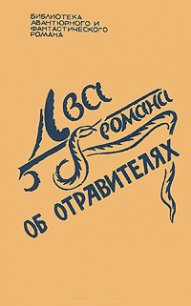 Два романа об отравителях - Кристи Агата (список книг .TXT) 📗