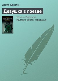 Девушка в поезде (др. перевод) - Кристи Агата (хороший книги онлайн бесплатно .txt) 📗