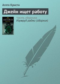 Джейн ищет работу - Кристи Агата (читать хорошую книгу полностью TXT) 📗