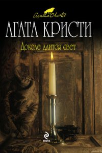 Доколе длится свет - Кристи Агата (лучшие бесплатные книги .txt) 📗