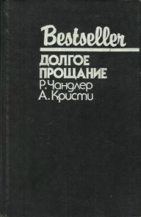 Долгое прощание (сборник) - Кристи Агата (библиотека книг .txt) 📗