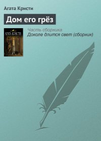 Дом его грез - Кристи Агата (читать книги бесплатно полные версии txt) 📗