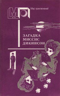 Загадка миссис Дикинсон (сб.) - Леблан Морис (книги серия книги читать бесплатно полностью .TXT) 📗