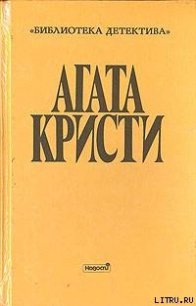 Загадка трефового короля - Кристи Агата (читать книги без .txt) 📗