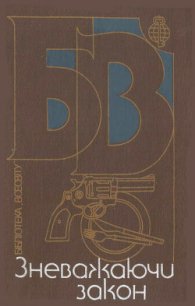 Зневажаючи закон - Кристи Агата (чтение книг .TXT) 📗