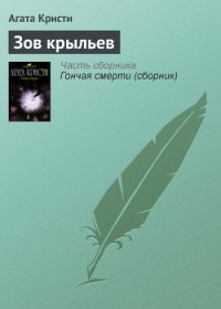 Зов крыльев (др. перевод) - Кристи Агата (хорошие книги бесплатные полностью .TXT) 📗