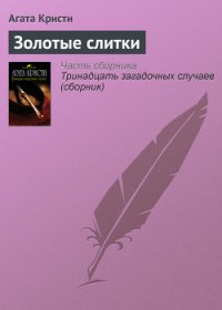 Золотые слитки - Кристи Агата (книги регистрация онлайн .TXT) 📗