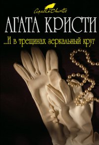 ...И в трещинах зеркальный круг - Кристи Агата (библиотека книг бесплатно без регистрации .txt) 📗