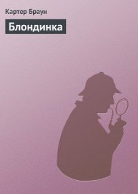 Таинственная блондинка - Браун Картер (книги без регистрации .txt) 📗