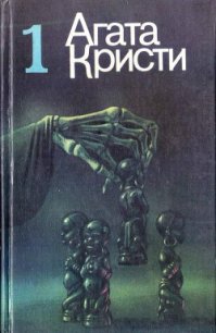 Избранное. Том 1 - Кристи Агата (книги серия книги читать бесплатно полностью txt) 📗