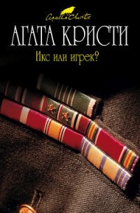 Икс или игрек? - Кристи Агата (читать книги полные txt) 📗