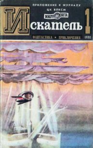 Искатель. 1980. Выпуск №1 - Щербаков Владимир Иванович (мир бесплатных книг .TXT) 📗