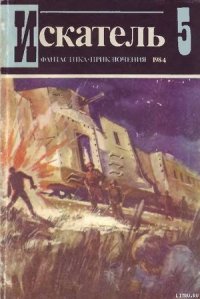 Искатель. 1984. Выпуск №5 - Мельников Виталий (читать полные книги онлайн бесплатно .txt) 📗