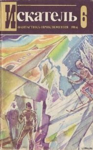 Искатель. 1984. Выпуск №6 - Свиридов Тимур (книги онлайн без регистрации полностью .txt) 📗