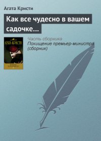 Как все чудесно в вашем садочке… - Кристи Агата (е книги .txt) 📗