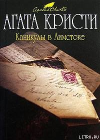 Каникулы в Лимстоке - Кристи Агата (книги онлайн полностью .txt) 📗