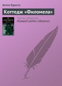 Коттедж «Филомела» - Кристи Агата (серия книг .TXT) 📗