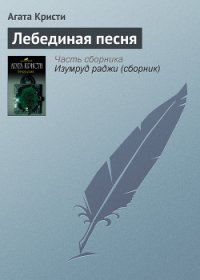 Лебединая песня - Кристи Агата (читаем книги онлайн TXT) 📗