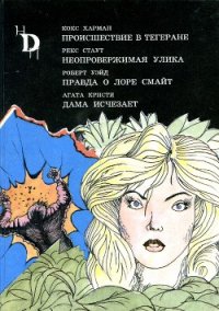 Леди исчезает - Кристи Агата (книги без сокращений .TXT) 📗