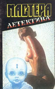 Мастера детектива. Выпуск 1 - Кристи Агата (онлайн книга без .TXT) 📗