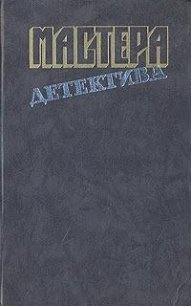 Мастера детектива. Выпуск 5 - Кристи Агата (бесплатные онлайн книги читаем полные версии txt) 📗