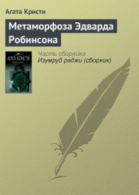 Метаморфоза Эдварда Робинсона - Кристи Агата (читать книги онлайн бесплатно без сокращение бесплатно .TXT) 📗