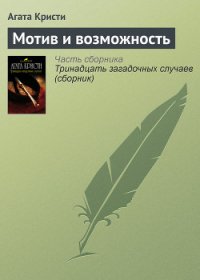 Мотив и возможность (др. перевод) - Кристи Агата (читать книги полные txt) 📗