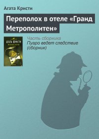 Переполох в отеле «Гранд Метрополитен» - Кристи Агата (хорошие книги бесплатные полностью txt) 📗