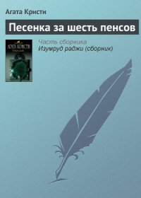 Песенка за шесть пенсов - Кристи Агата (читаем книги онлайн бесплатно полностью txt) 📗