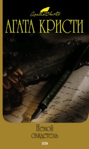 Печальный кипарис - Кристи Агата (книги онлайн без регистрации полностью .TXT) 📗