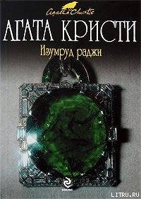 Плодотворное воскресение - Кристи Агата (читать книги бесплатно полностью без регистрации .TXT) 📗