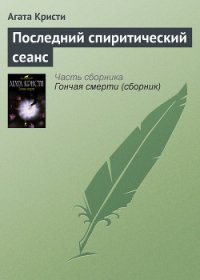 Последний спиритический сеанс - Кристи Агата (лучшие бесплатные книги .txt) 📗