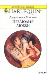 Прелюдия любви - Маклин Джулианна (читать книги без регистрации полные .TXT) 📗