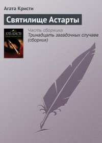 Святилище Астарты - Кристи Агата (книги онлайн txt) 📗