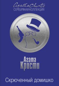 Скрюченный домишко - Кристи Агата (книги хорошем качестве бесплатно без регистрации TXT) 📗