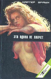 Эта вдова не плачет - Браун Картер (читать полностью книгу без регистрации .txt) 📗