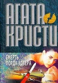 Смерть лорда Эдвера - Кристи Агата (читаем книги онлайн бесплатно полностью .TXT) 📗