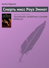 Смерть мисс Роуз Эммот - Кристи Агата (книги бесплатно без онлайн txt) 📗