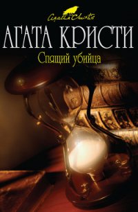 Спящий убийца - Кристи Агата (бесплатная регистрация книга TXT) 📗