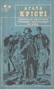 Таємниця індіанського острова - Кристи Агата (книга читать онлайн бесплатно без регистрации TXT) 📗