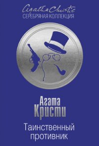 Таинственный противник - Кристи Агата (читать книги бесплатно .TXT) 📗