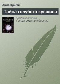 Тайна голубого кувшина - Кристи Агата (библиотека книг бесплатно без регистрации txt) 📗